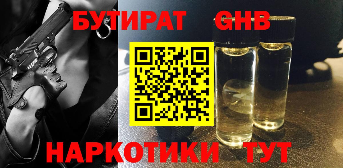 БУТИРАТ оксибутират Гуково